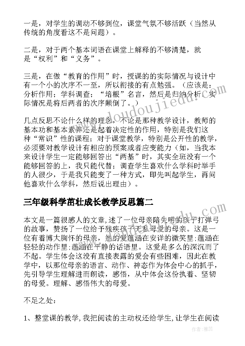 最新三年级科学茁壮成长教学反思(精选5篇)