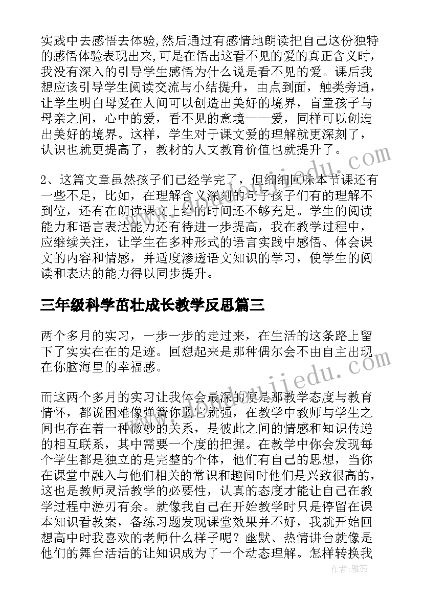 最新三年级科学茁壮成长教学反思(精选5篇)