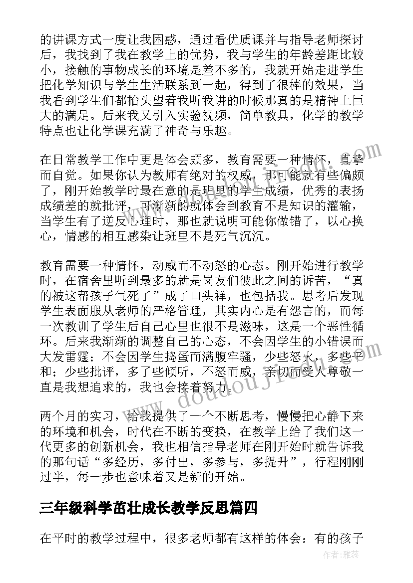 最新三年级科学茁壮成长教学反思(精选5篇)