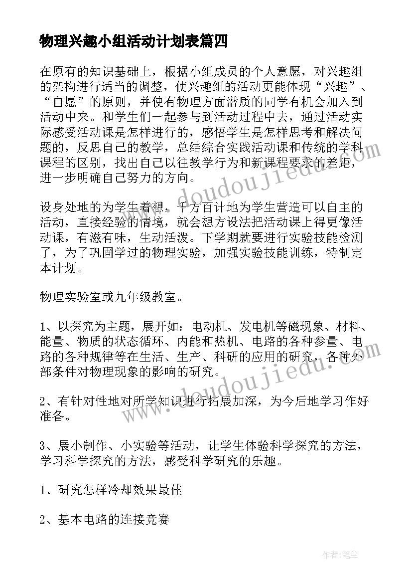 最新物理兴趣小组活动计划表(优秀9篇)