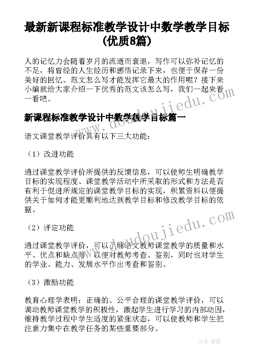 最新新课程标准教学设计中数学教学目标(优质8篇)