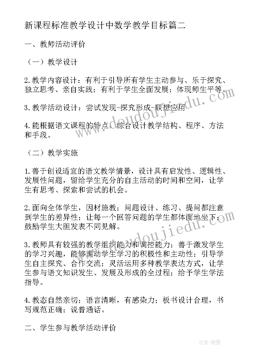 最新新课程标准教学设计中数学教学目标(优质8篇)