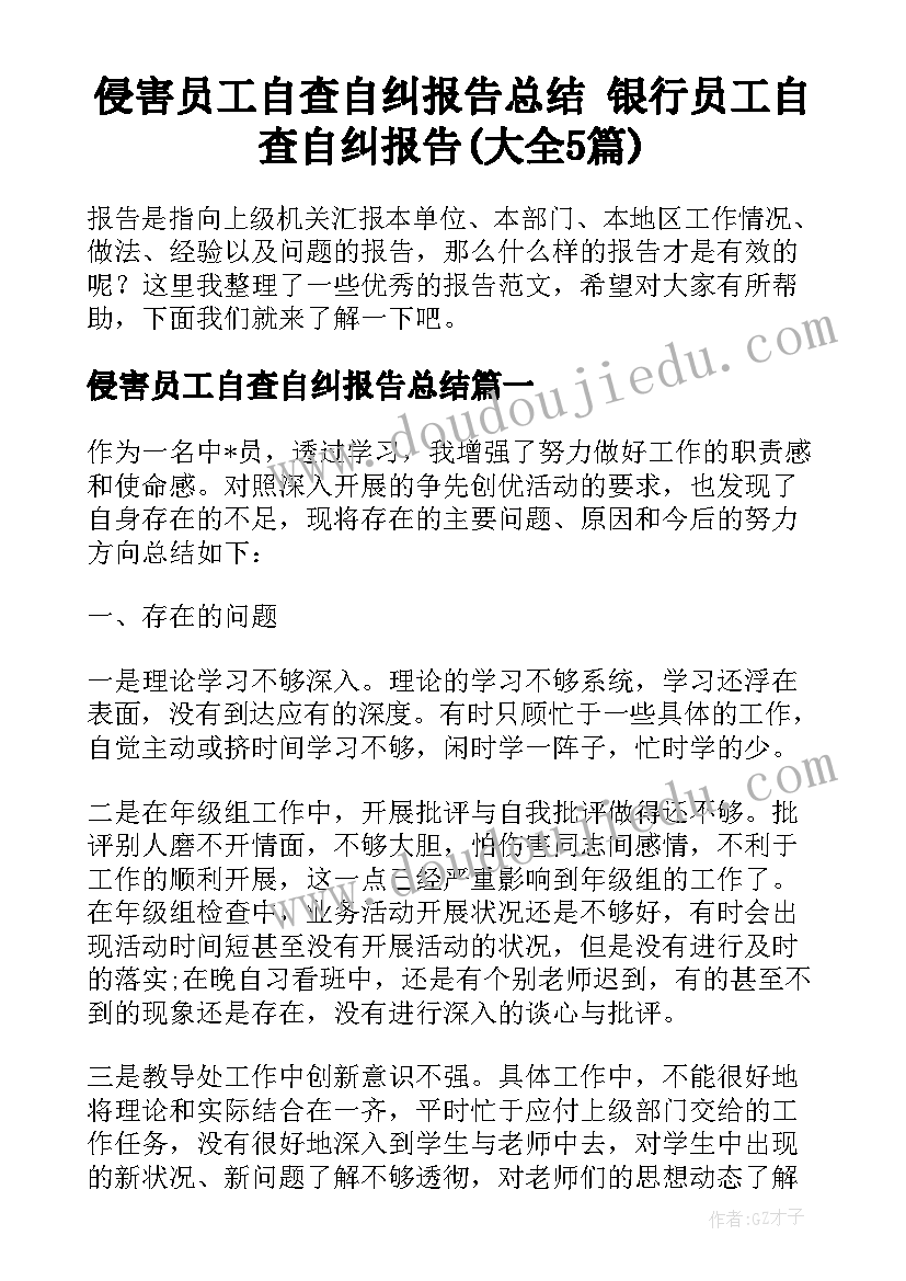 侵害员工自查自纠报告总结 银行员工自查自纠报告(大全5篇)