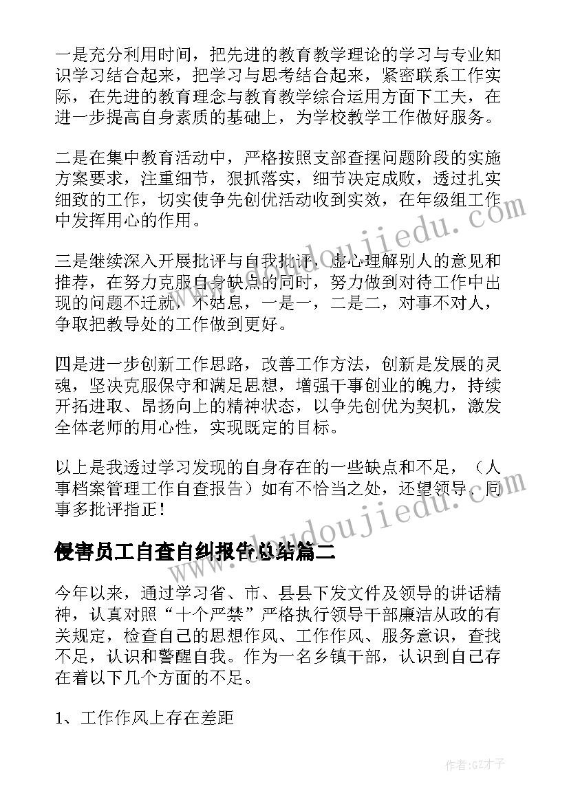 侵害员工自查自纠报告总结 银行员工自查自纠报告(大全5篇)