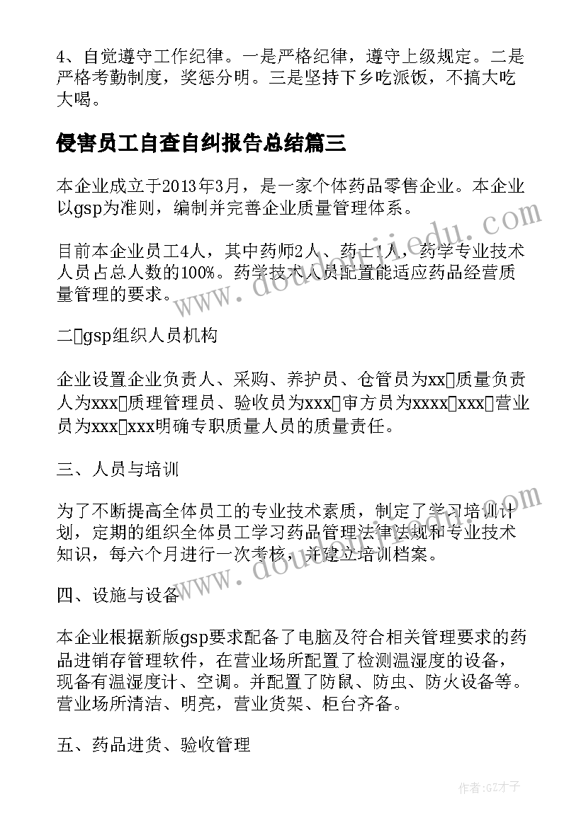 侵害员工自查自纠报告总结 银行员工自查自纠报告(大全5篇)