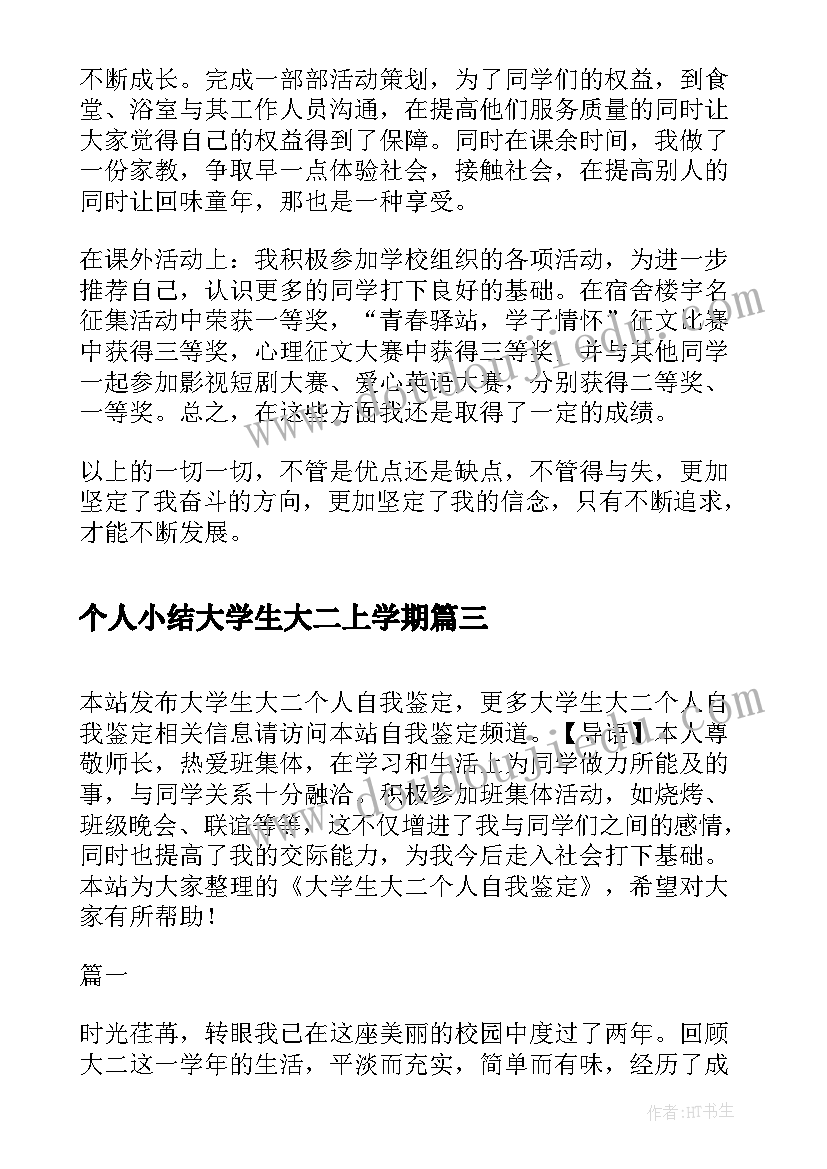 个人小结大学生大二上学期 大学生大二学年个人总结(汇总5篇)