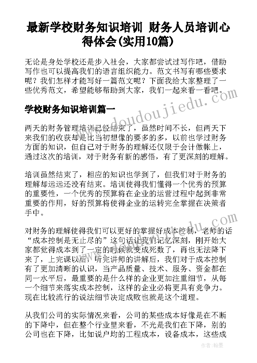 最新学校财务知识培训 财务人员培训心得体会(实用10篇)