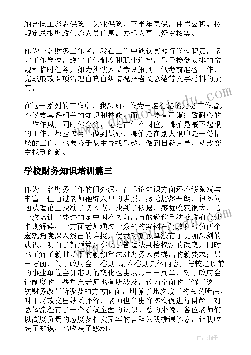 最新学校财务知识培训 财务人员培训心得体会(实用10篇)