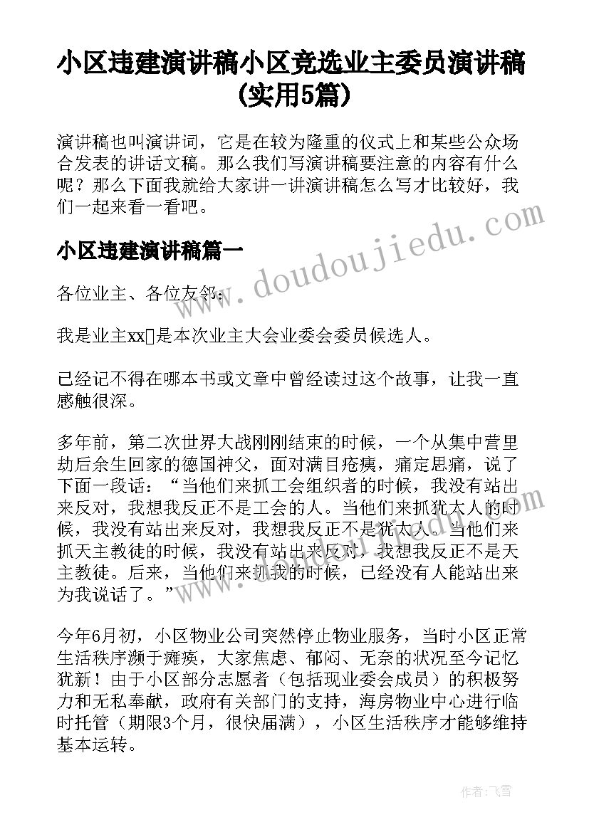 小区违建演讲稿 小区竞选业主委员演讲稿(实用5篇)