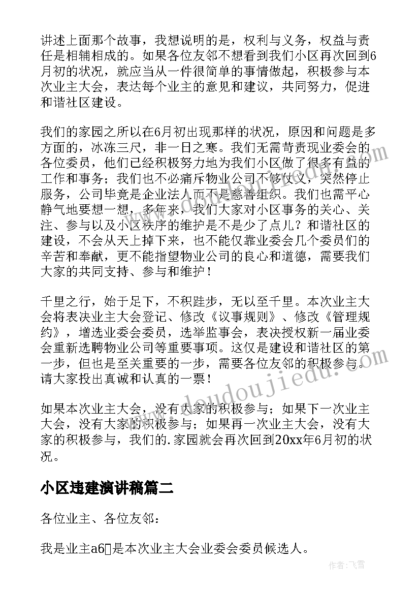 小区违建演讲稿 小区竞选业主委员演讲稿(实用5篇)