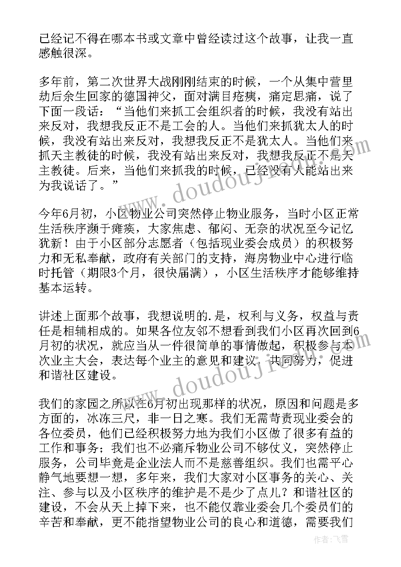 小区违建演讲稿 小区竞选业主委员演讲稿(实用5篇)