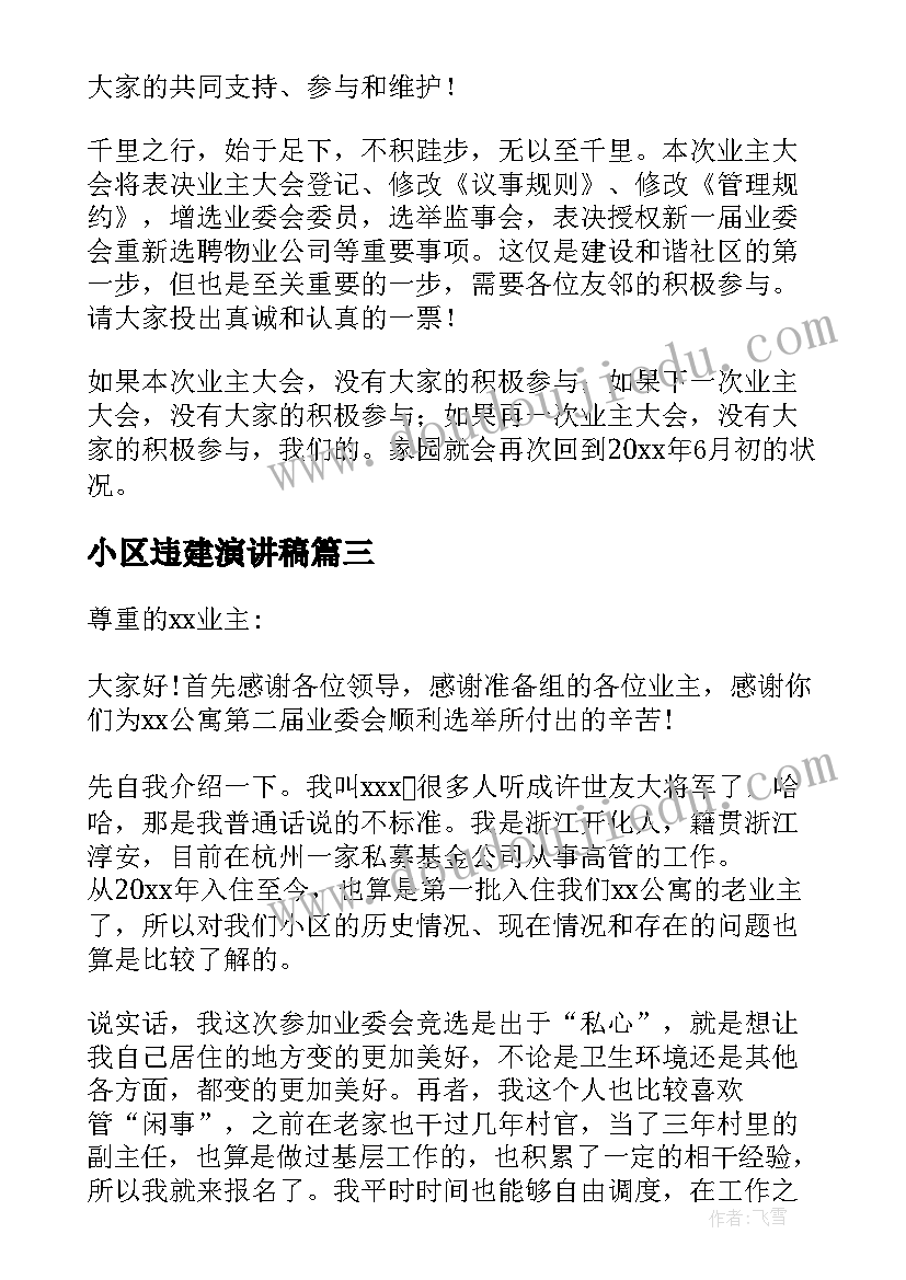 小区违建演讲稿 小区竞选业主委员演讲稿(实用5篇)