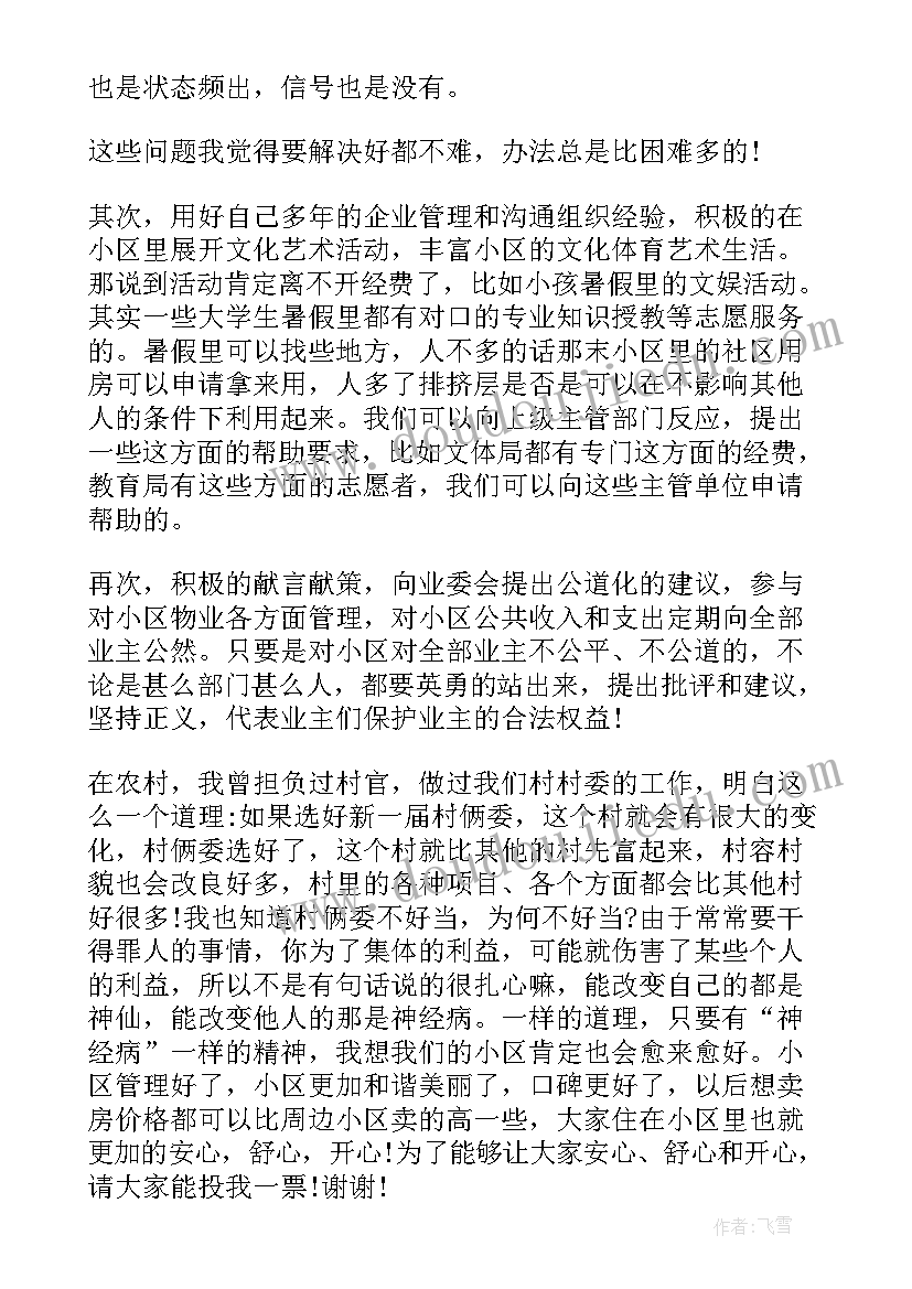 小区违建演讲稿 小区竞选业主委员演讲稿(实用5篇)