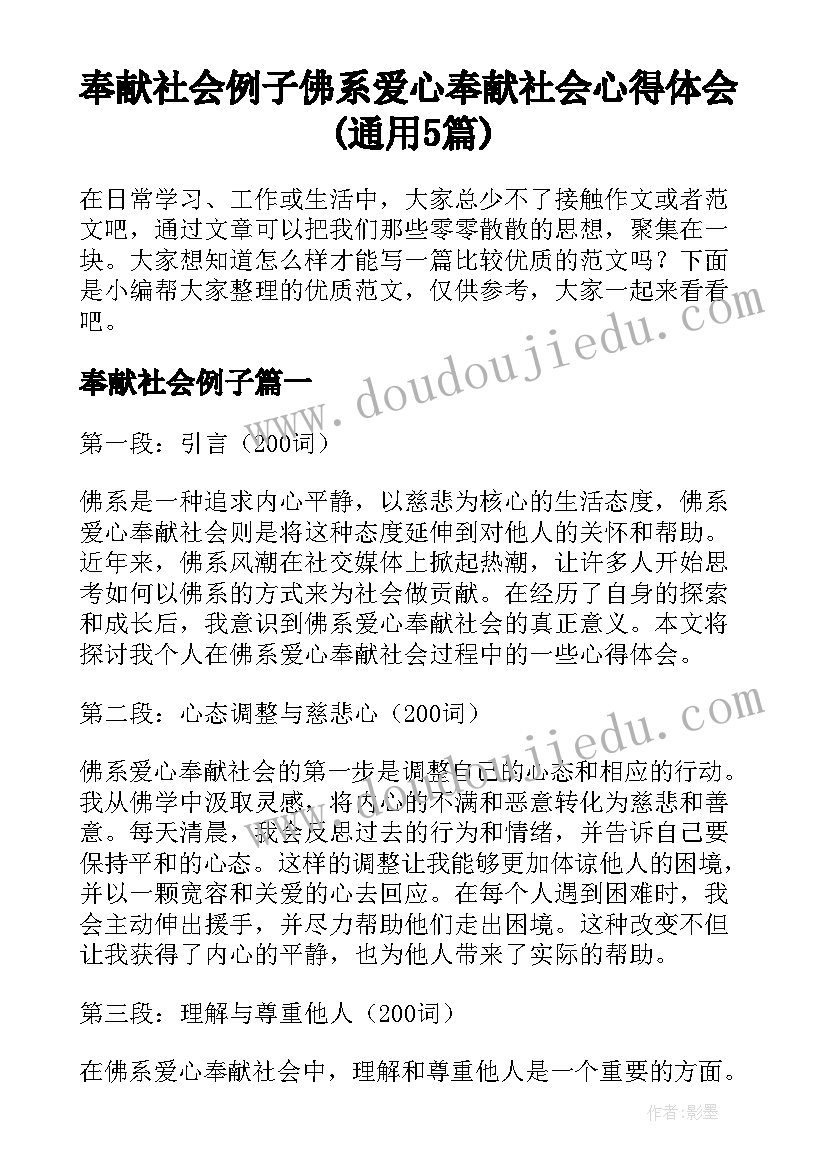 奉献社会例子 佛系爱心奉献社会心得体会(通用5篇)