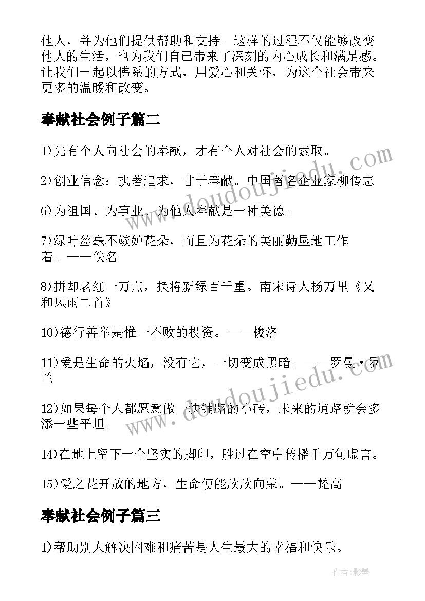 奉献社会例子 佛系爱心奉献社会心得体会(通用5篇)