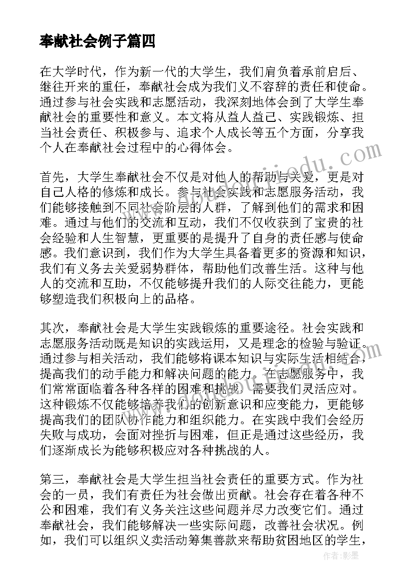 奉献社会例子 佛系爱心奉献社会心得体会(通用5篇)