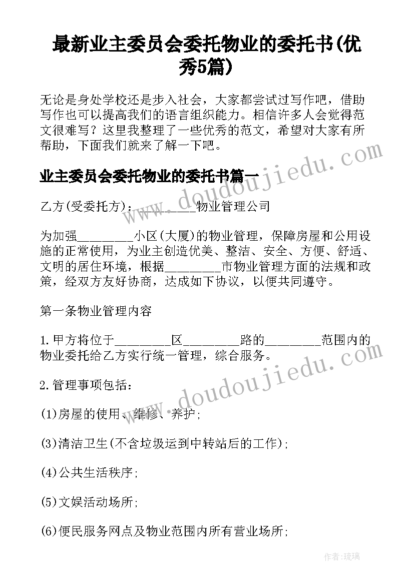 最新业主委员会委托物业的委托书(优秀5篇)