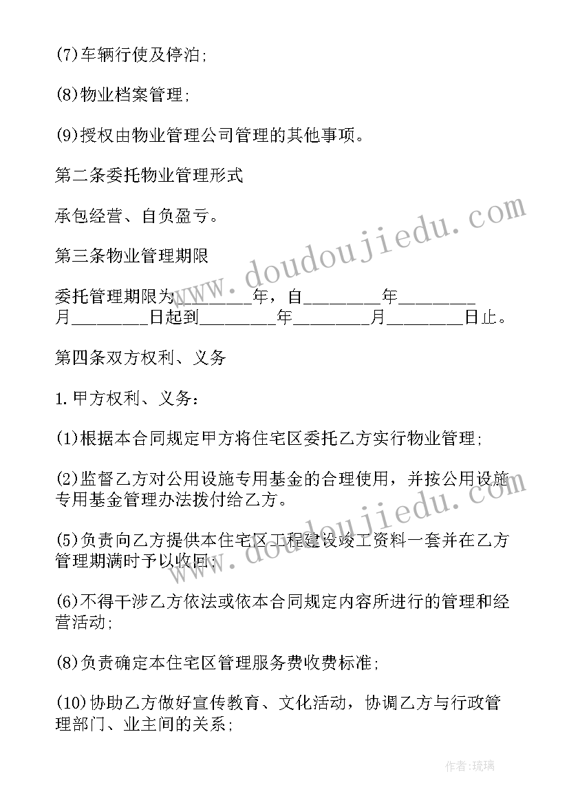 最新业主委员会委托物业的委托书(优秀5篇)