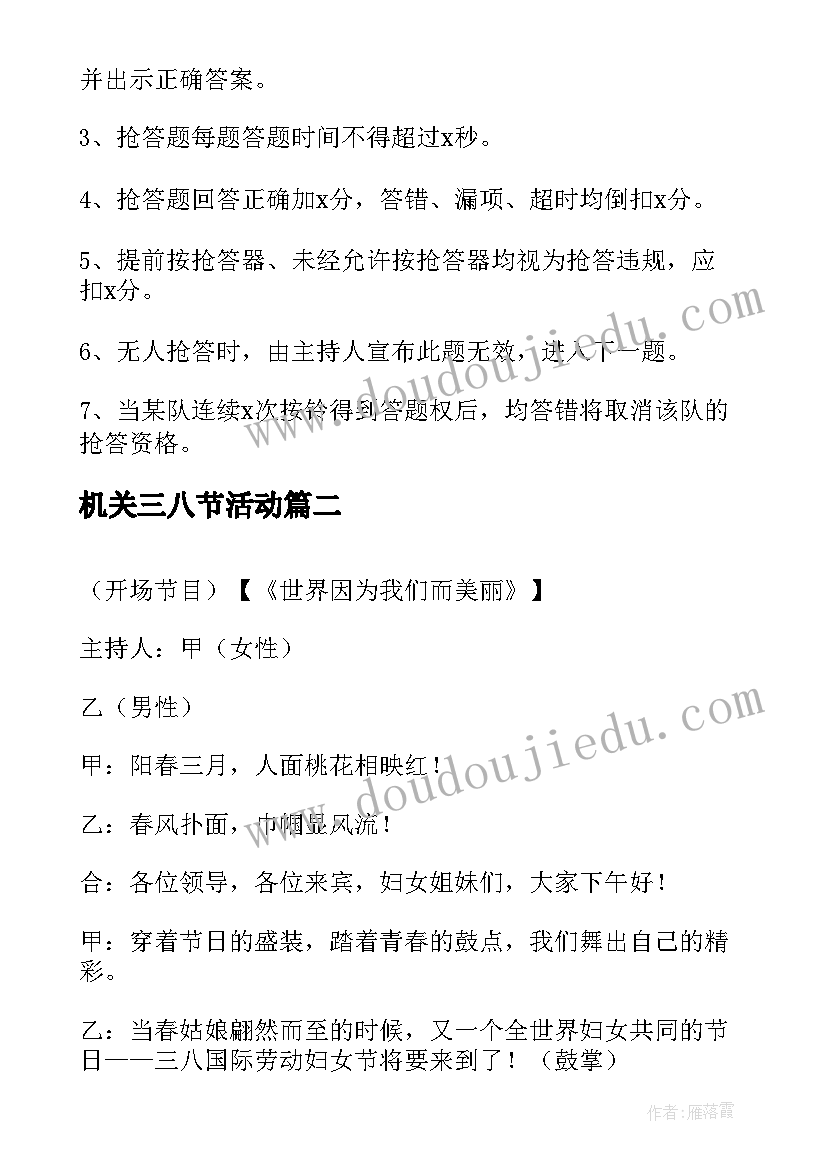 机关三八节活动 三八节活动主持词(实用7篇)