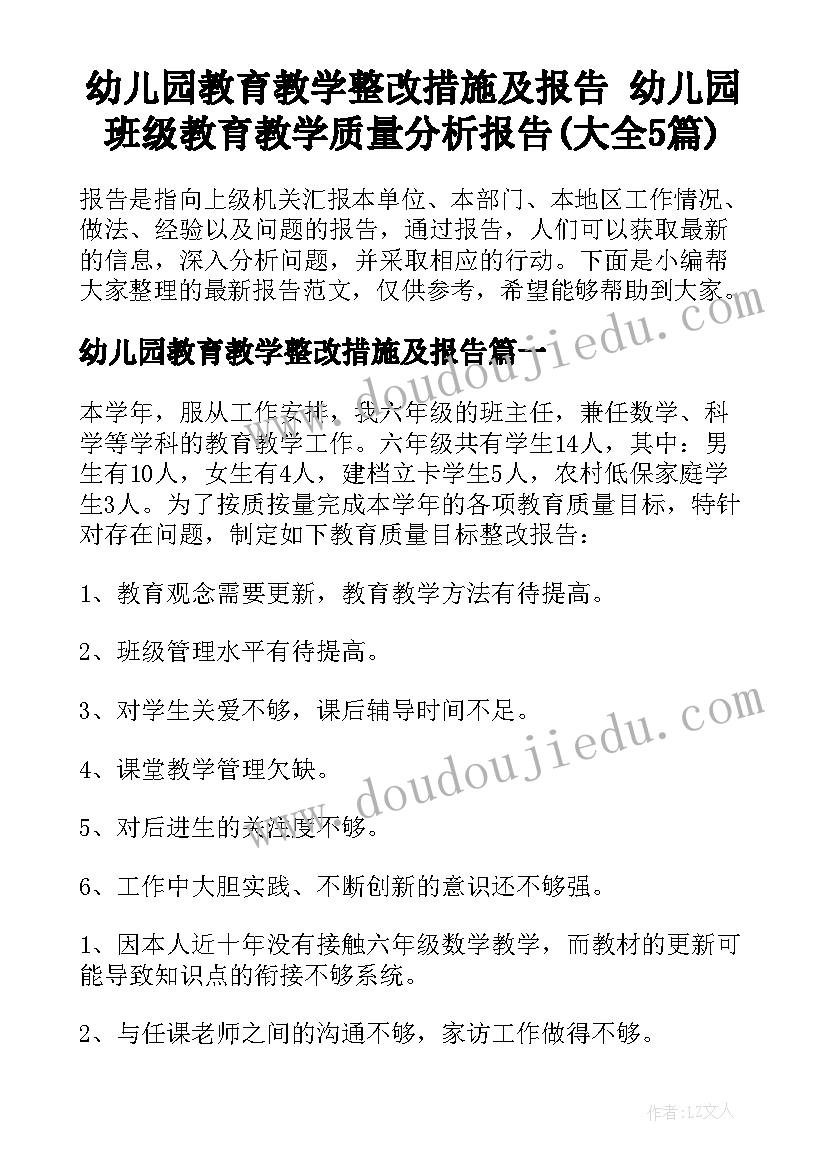 幼儿园教育教学整改措施及报告 幼儿园班级教育教学质量分析报告(大全5篇)