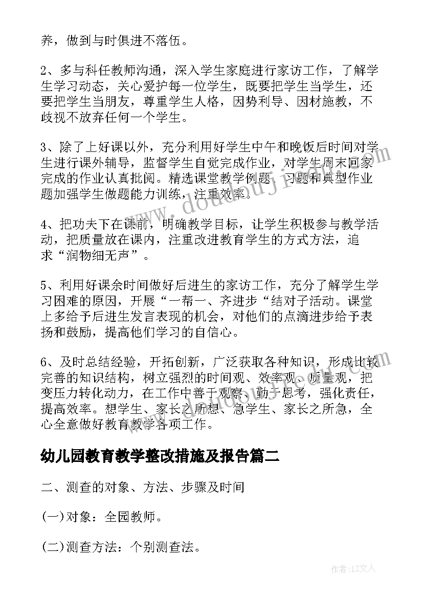 幼儿园教育教学整改措施及报告 幼儿园班级教育教学质量分析报告(大全5篇)