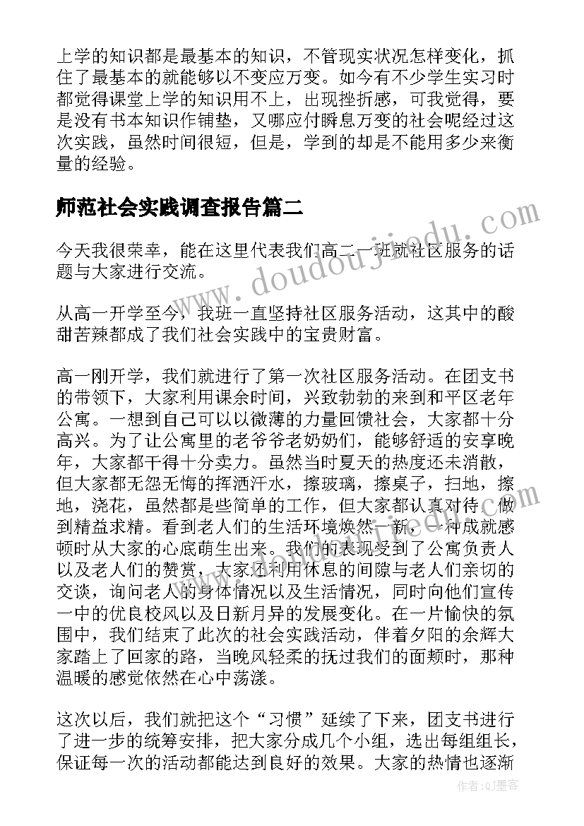 2023年师范社会实践调查报告 社会实践活动报告(汇总8篇)