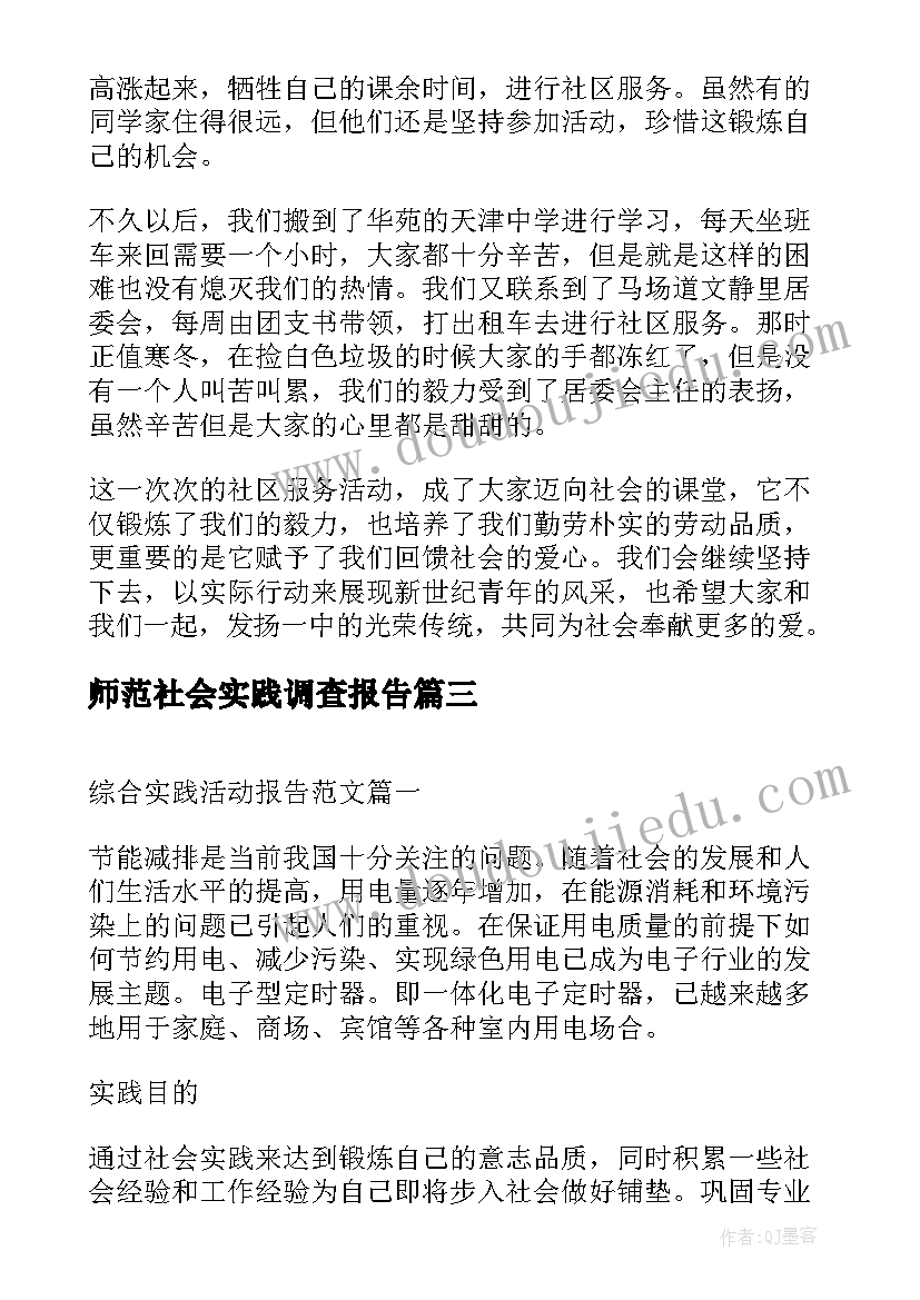 2023年师范社会实践调查报告 社会实践活动报告(汇总8篇)