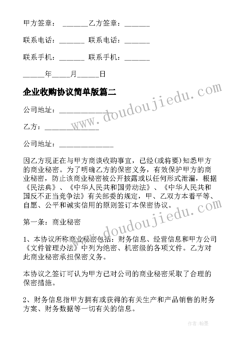 最新企业收购协议简单版 企业收购公司简单协议书(优质5篇)