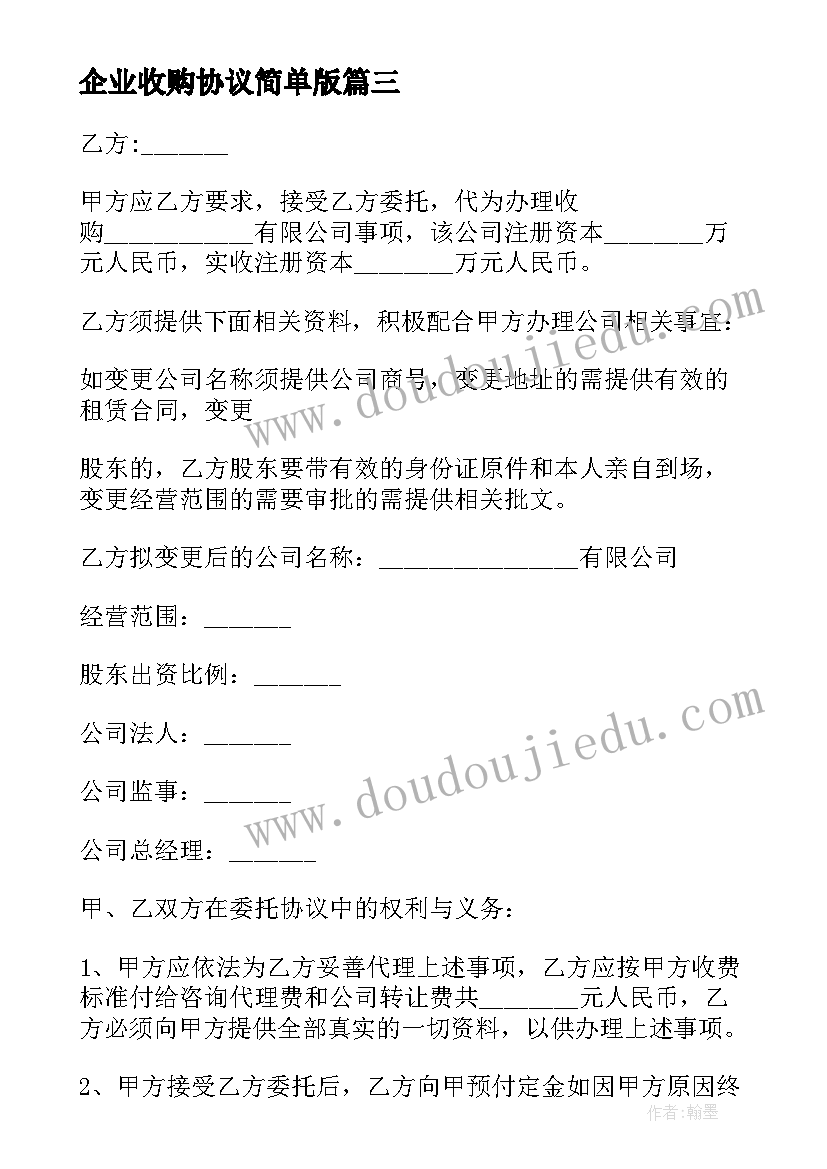 最新企业收购协议简单版 企业收购公司简单协议书(优质5篇)