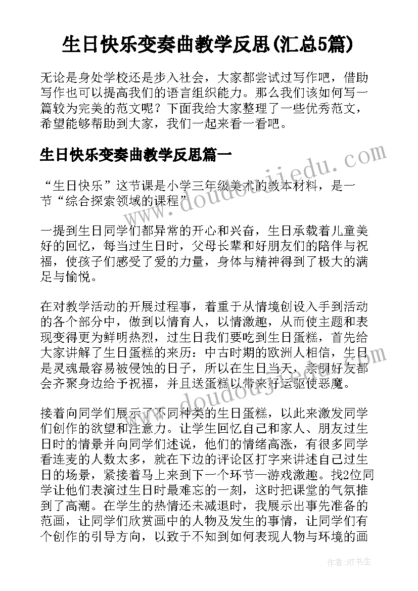 生日快乐变奏曲教学反思(汇总5篇)