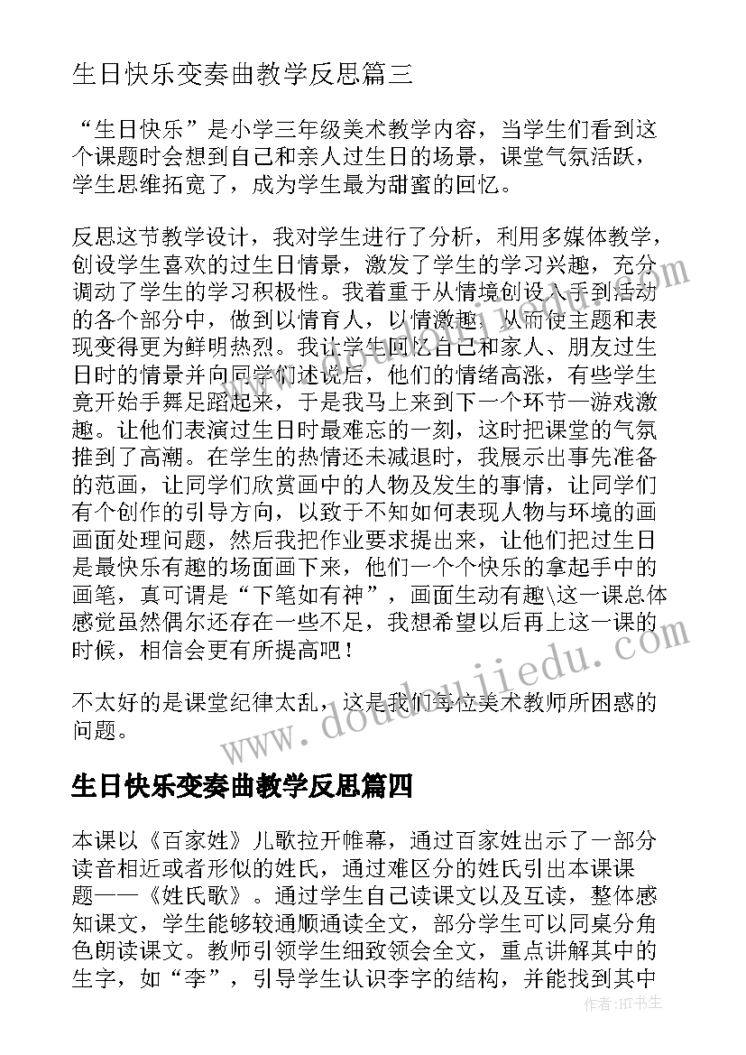 生日快乐变奏曲教学反思(汇总5篇)