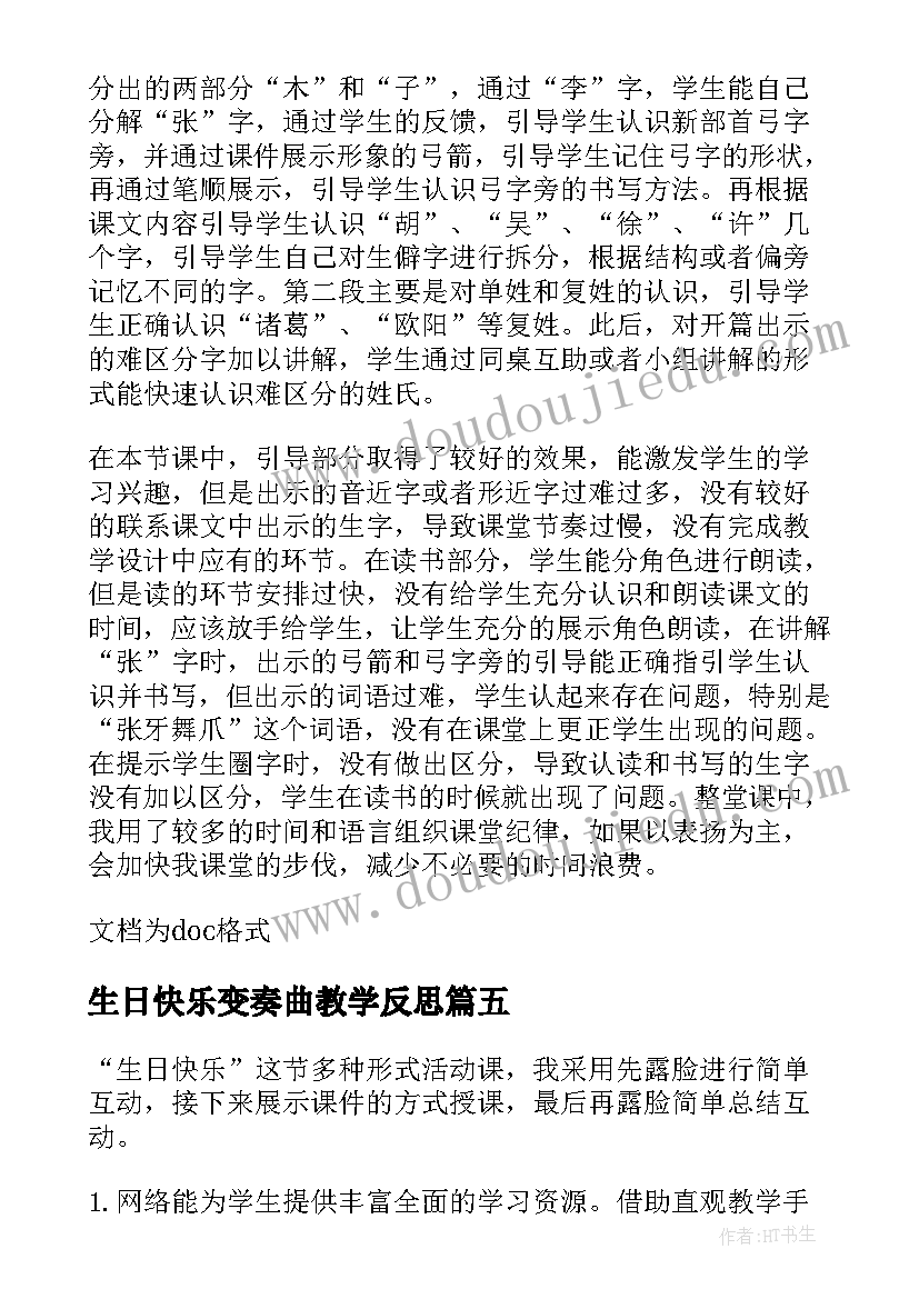 生日快乐变奏曲教学反思(汇总5篇)