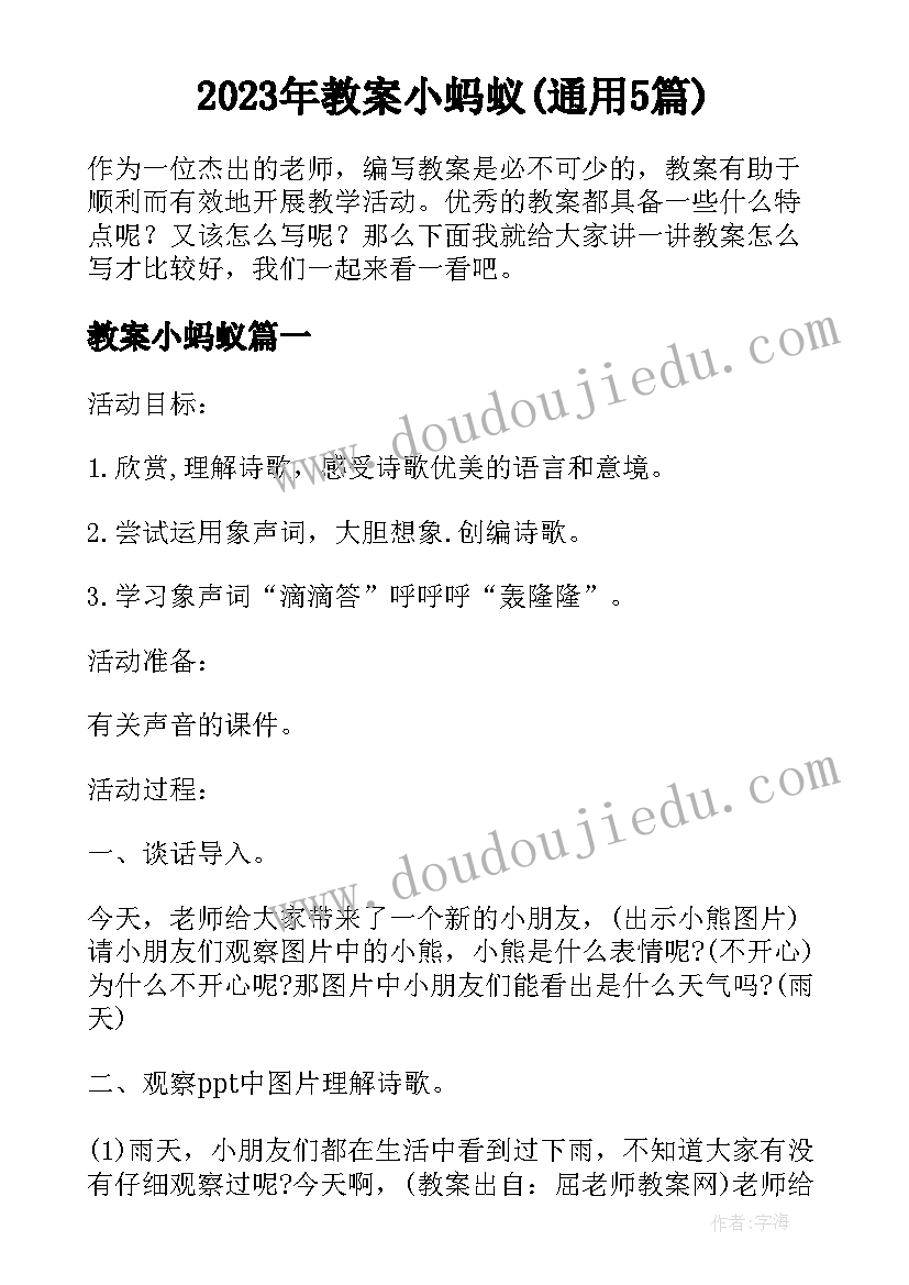 2023年教案小蚂蚁(通用5篇)