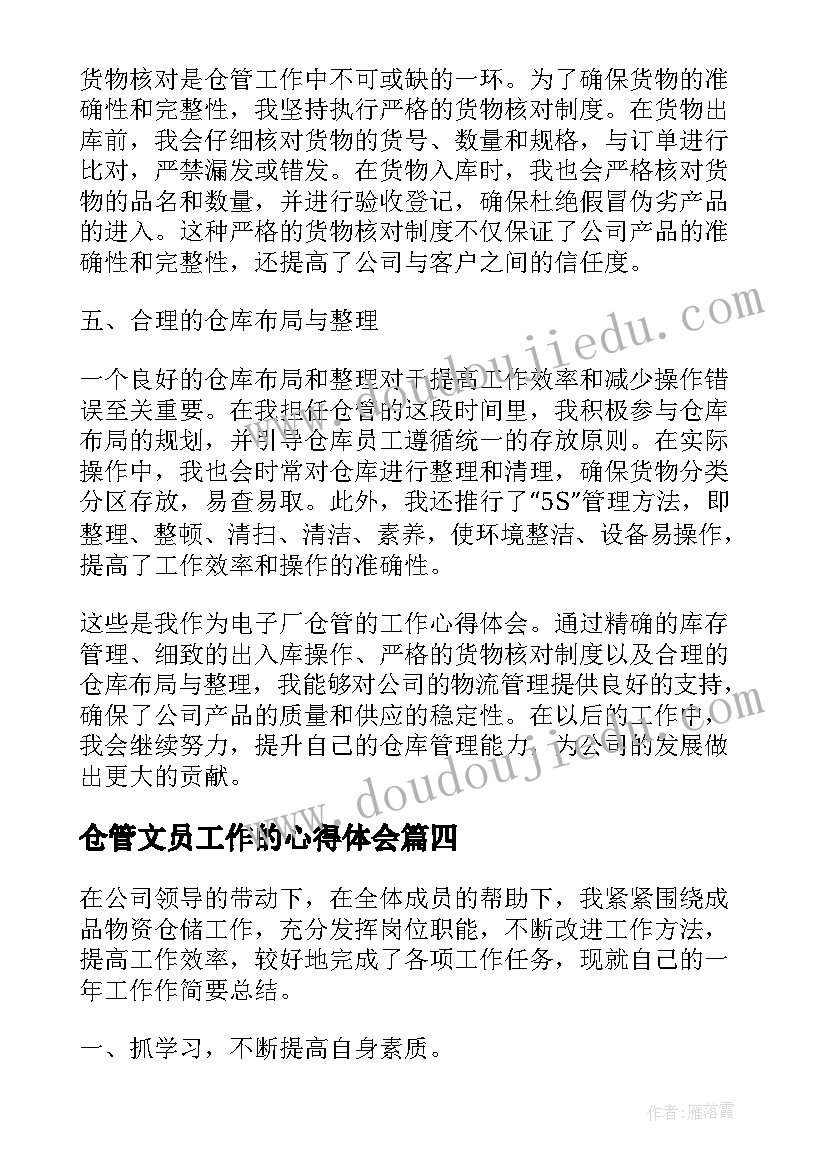 仓管文员工作的心得体会 仓管员工作心得体会(模板10篇)