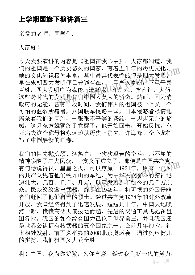 上学期国旗下演讲(通用5篇)