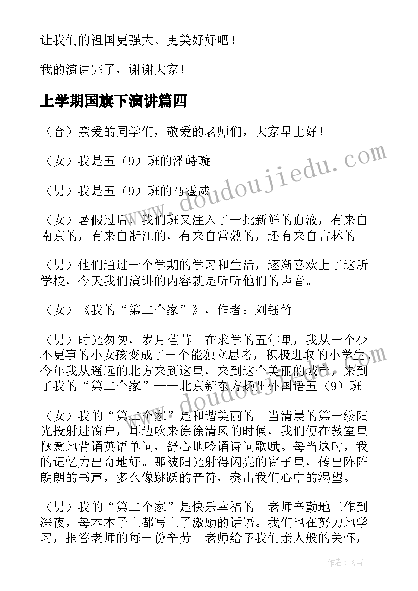 上学期国旗下演讲(通用5篇)