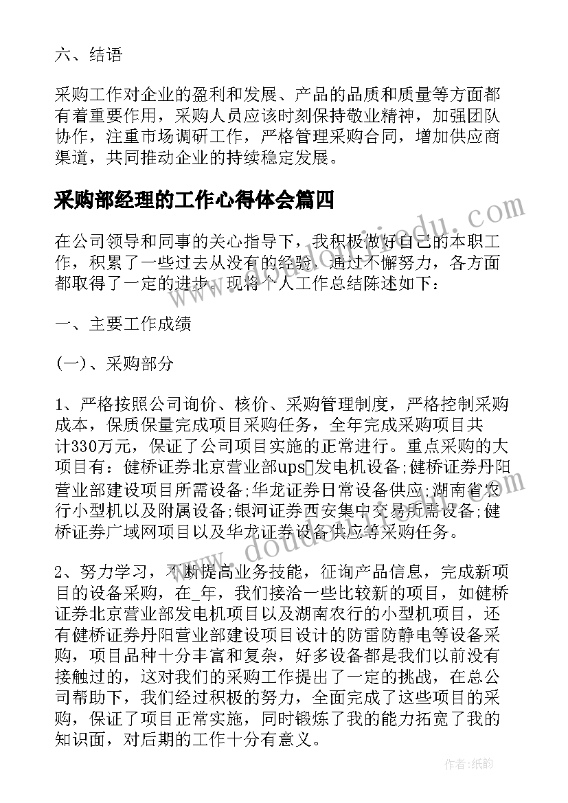 采购部经理的工作心得体会(优秀5篇)