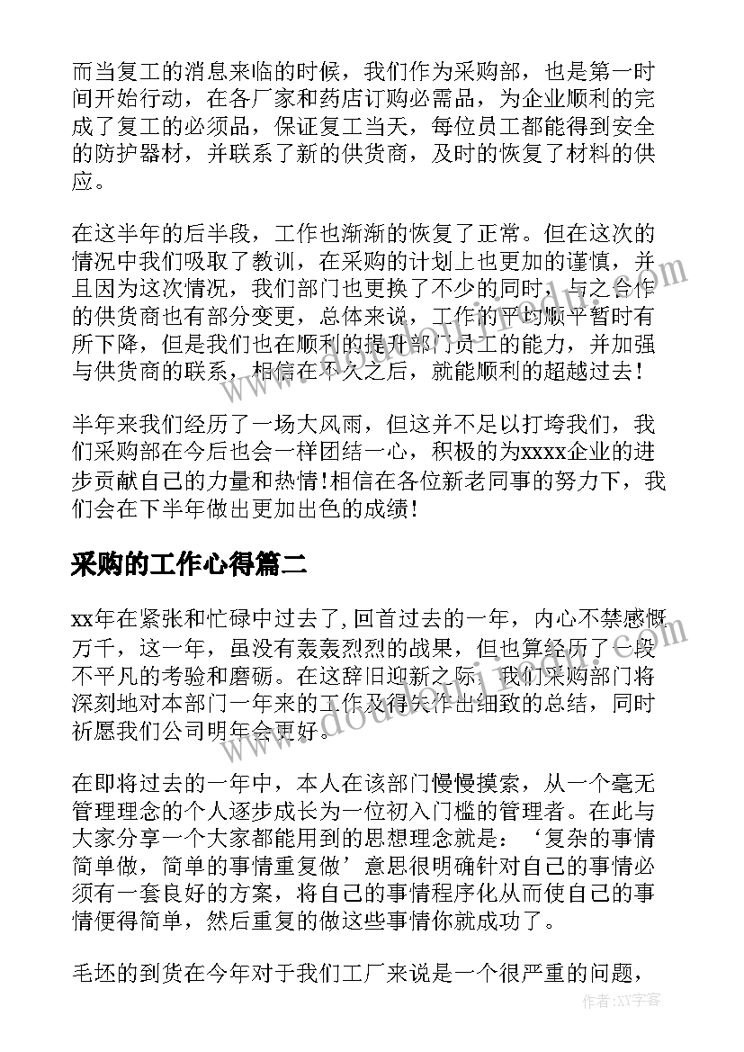 最新采购的工作心得(实用6篇)