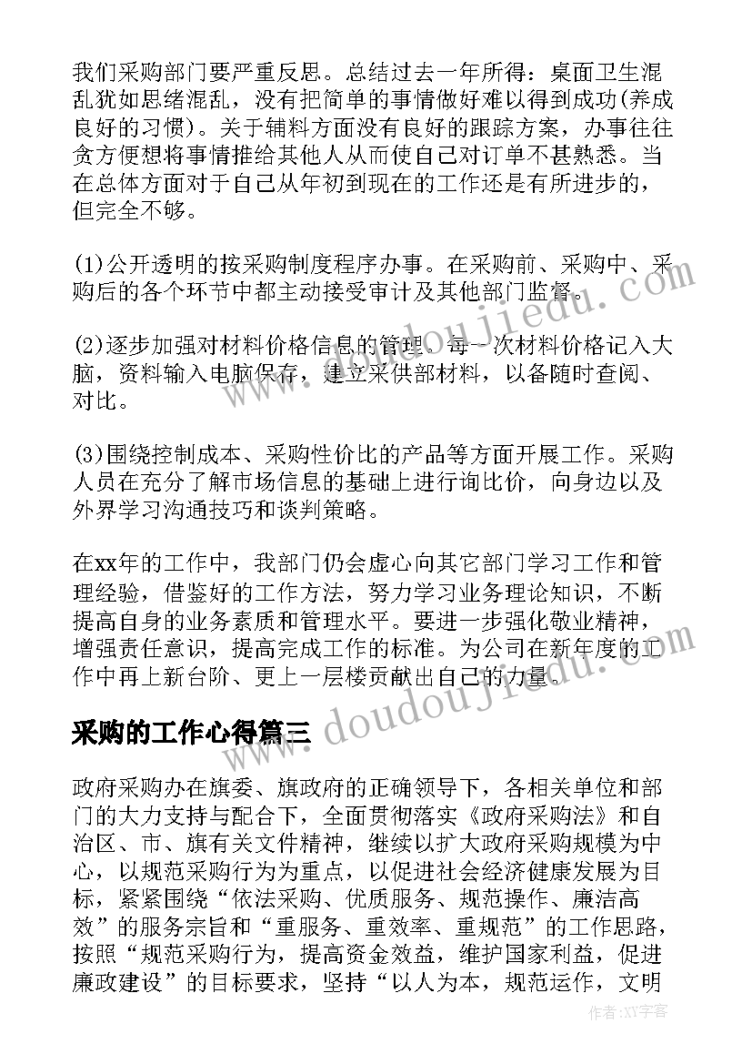 最新采购的工作心得(实用6篇)