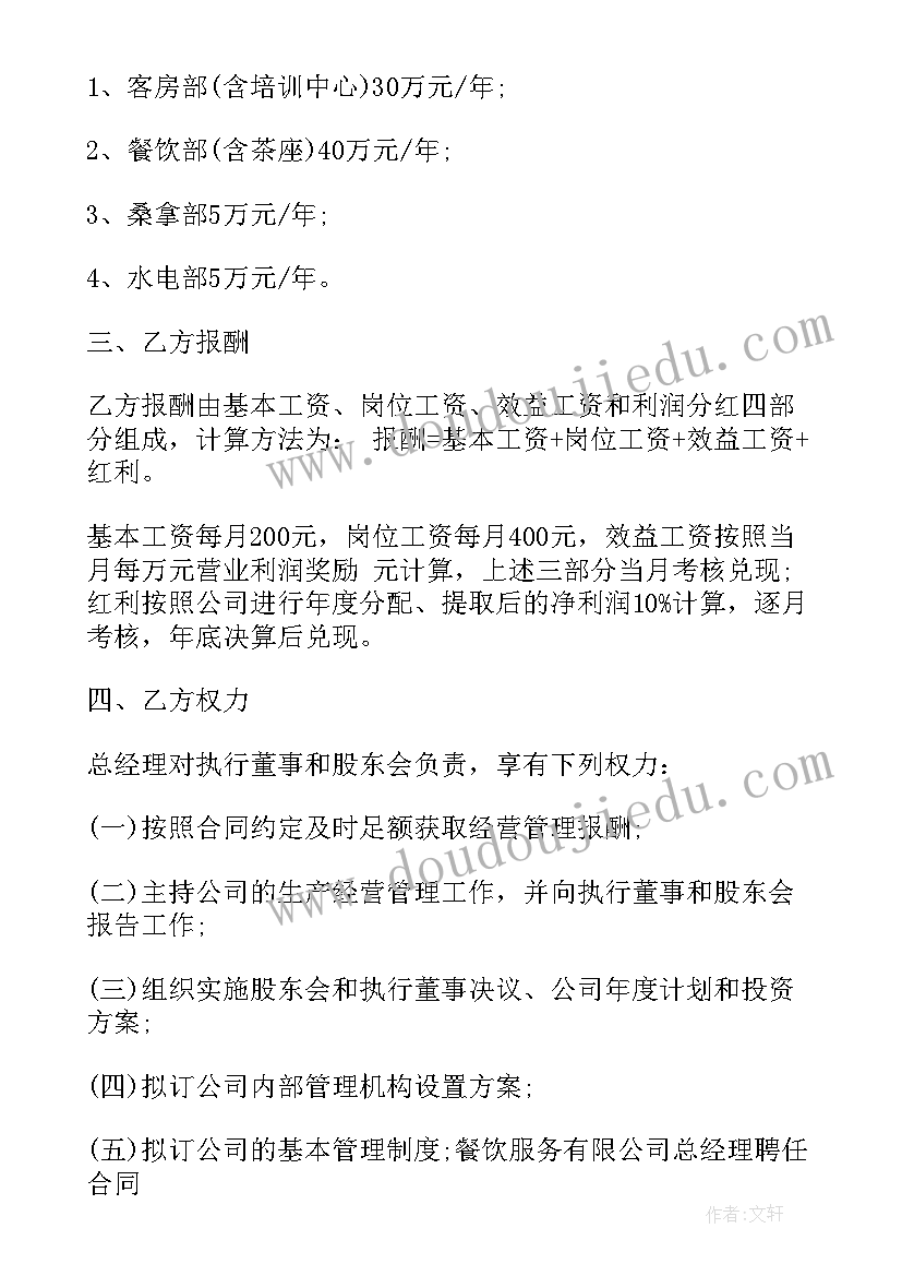 最新聘请房地产总经理合同 房地产总经理聘用合同(优秀5篇)