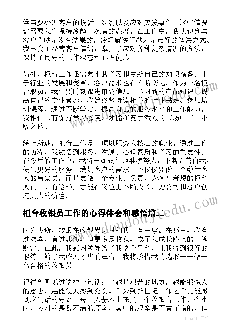 2023年柜台收银员工作的心得体会和感悟 柜台工作的心得体会(优质6篇)