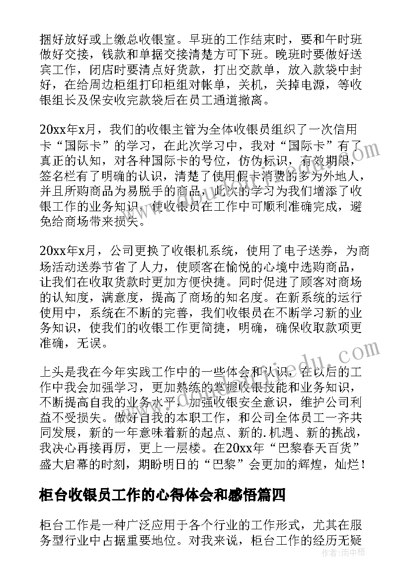 2023年柜台收银员工作的心得体会和感悟 柜台工作的心得体会(优质6篇)