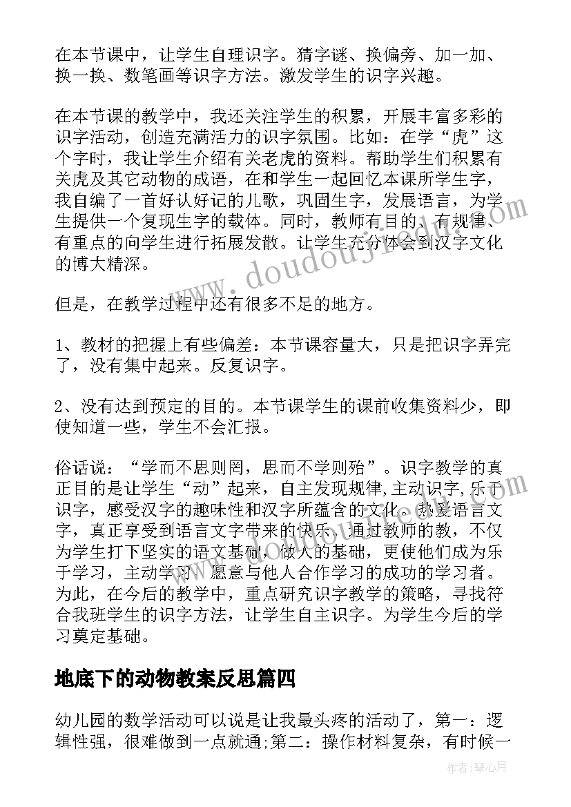 最新地底下的动物教案反思(汇总10篇)