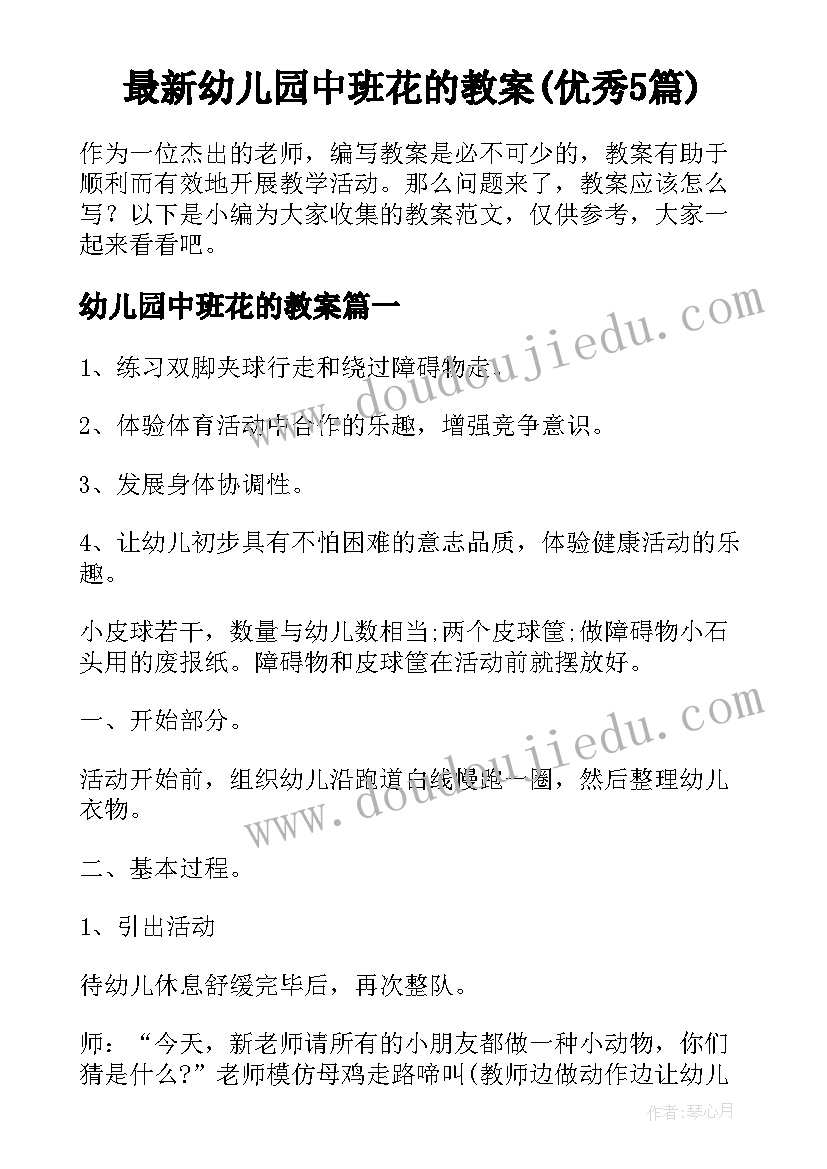 最新幼儿园中班花的教案(优秀5篇)