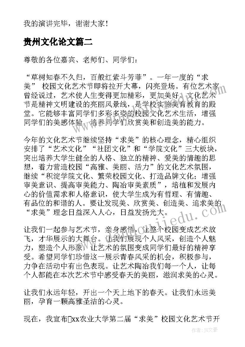 贵州文化论文 企业文化演讲稿(模板6篇)