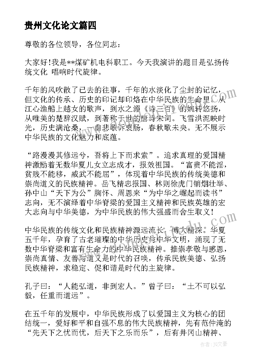 贵州文化论文 企业文化演讲稿(模板6篇)