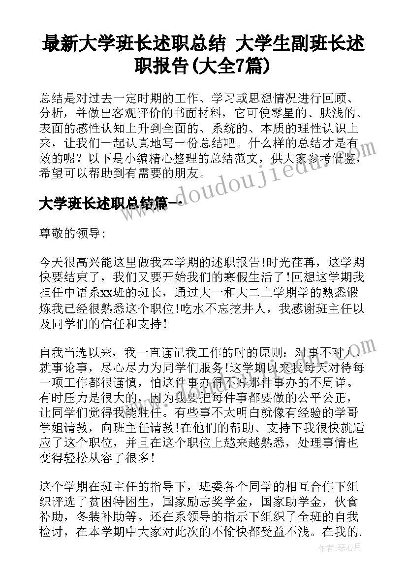 最新大学班长述职总结 大学生副班长述职报告(大全7篇)