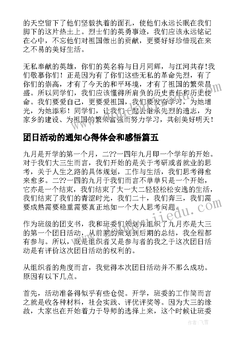 2023年团日活动的通知心得体会和感悟 团日活动心得体会低碳(通用7篇)