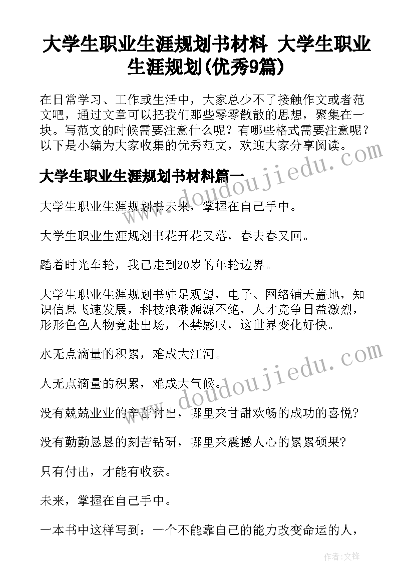 大学生职业生涯规划书材料 大学生职业生涯规划(优秀9篇)