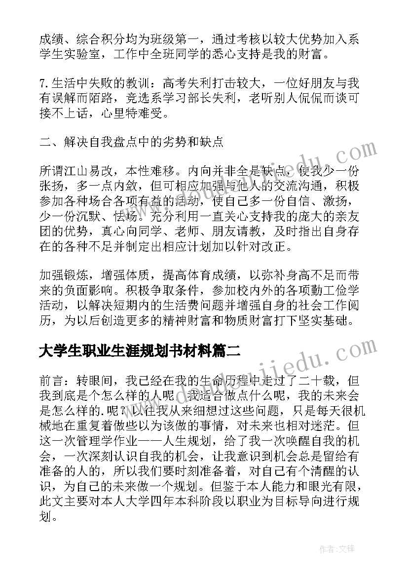 大学生职业生涯规划书材料 大学生职业生涯规划(优秀9篇)